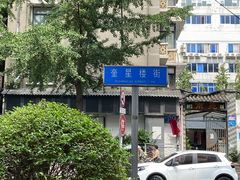 -奎星楼街