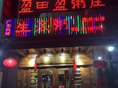 门面-盈田盈粥庄(博山东路店)
