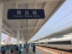 -商丘站