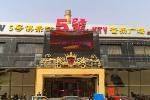 -5号KTV音乐广场(天通苑店)