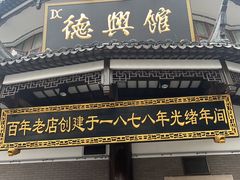 -德兴馆(广东路总店)