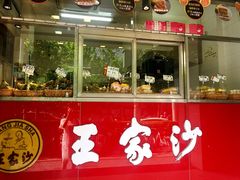 -王家沙点心店(万航渡路店)