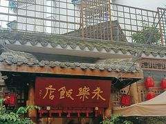 -永乐饭店