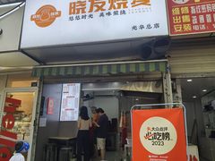-晓友烧麦(光华村店)