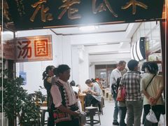 门面-木瓜老店