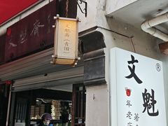-文魁斋