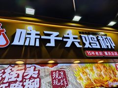-味子夫鸡柳(解放碑总店)