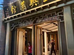 -老正兴菜馆(福州路店)