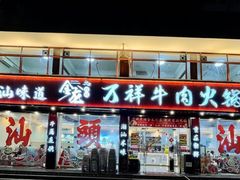 -万祥牛肉火锅(金龙店)