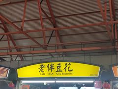 -老伴豆花(麦士威熟食中心店)