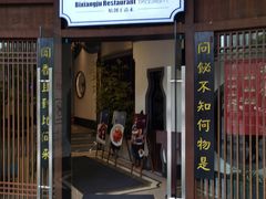 -飶香居(省博物馆店)