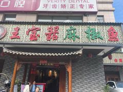 门面-匠岳·王宝器麻椒鱼(会展中心店)