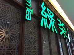 门面-绿茶餐厅(王府井永宁门店)