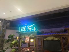 -绿茶餐厅(千岛湖银泰城店)