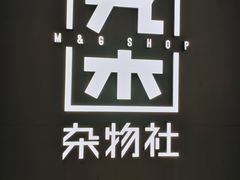 -九木杂物社(首开通州万象汇店)
