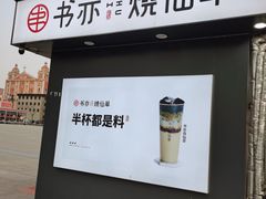 门面-书亦烧仙草(万达广场美食街店)