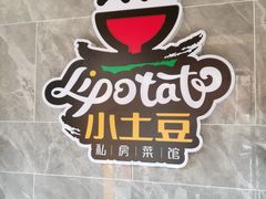 -小土豆北方菜馆(文慧园店)