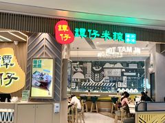 -谭仔米线(皇庭广场店)