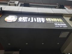 门面-螺小胖柳州螺蛳粉(钟楼总店)