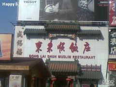 门面-东来顺饭庄(王府井步行街店)