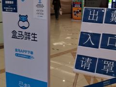 -盒马鲜生(枣园路店)