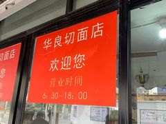 门面-华良切面店(航建大楼店)