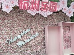 -杭州乐园