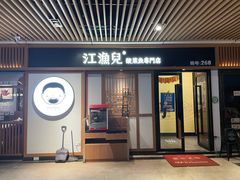 门面-江渔儿酸菜鱼(奥园广场金发购物中心店)