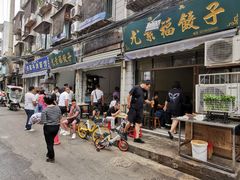 -尤素福东举院饺子馆
