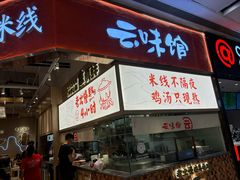 -云味馆·云南菜·云南米线(地王店)