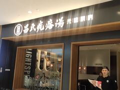 门面-吕氏疙瘩汤·新鲁菜(济南万象城店)