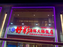 门面-好彩海鲜火锅饭店(银河百老汇店)