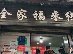 门面-全家福米线