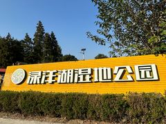 -渌洋湖湿地公园