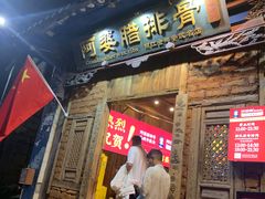 门面-阿婆情腊排骨火锅(金虹路店)
