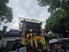 -绍兴老味道·非遗门店(银泰城店)