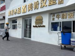 -美肴冰品·汉堡·牛腩饭(总店)