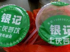 -银记土茯苓