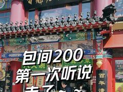 -白魁老号饭庄(交道口店)