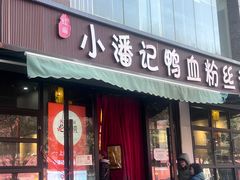 -小潘记鸭血粉丝汤