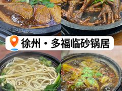 -多福临砂锅居(苏堤北路店)