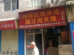 门面-老字号杨坡红油米线腊汁肉夹馍(东四道巷店)