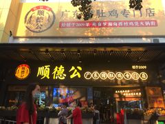 门面-顺德公广东猪肚鸡·煲仔饭(白石洲店)