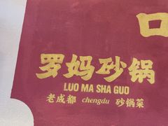 -罗妈砂锅(江苏南京江宁万达店)