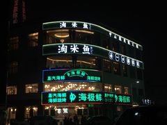 -淘米捞·米汤脆鲩鱼火锅(福田皇岗店)