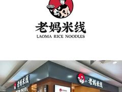 -老妈米线(港龙店)