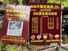 -兴福老面馆(寺路街店)