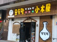 门面-恩你小木屋·烤肉韩式料理(嘉兴秀洲店)