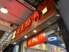 -味先肠粉(珠光路店)