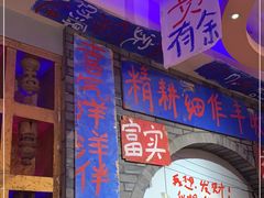 门面-郝富贵火锅